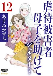 虐待被害者母子を助けて～シェルター～（分冊版）