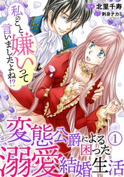 私のこと嫌いって言いましたよね！？変態公爵による困った溺愛結婚生活