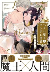 ヘタレ魔王とツンデレ勇者【電子限定描き下ろし漫画付き】【コミックス版】