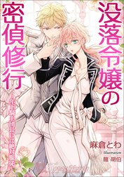 没落令嬢の密偵修行～年下騎士団長には絶対服従～【書き下ろし・イラスト５枚入り】