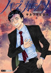 ハズカシメ 分冊版