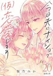 今日夫にナイショで（仮）恋愛します［ｃｏｍｉｃ　ｔｉｎｔ］　分冊版