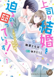 上司が結婚を迫るので困っています！～私とアナタの境界線～【分冊版】