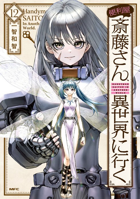 便利屋斎藤さん、異世界に行く　オンラインくじ　特大タペストリー　ラエルザ 便利屋斎藤さん、異世界に行く オンラインくじ | くじ引き堂