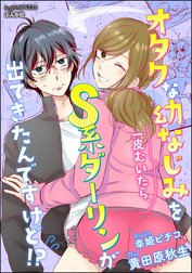 オタクな幼なじみを一皮むいたら、S系ダーリンが出てきたんですけど!?【イラスト入り】