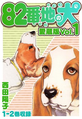 5話無料】82番地の犬 愛蔵版｜無料マンガ｜LINE マンガ