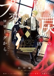 死に戻りの魔法学校生活を、元恋人とプロローグから
