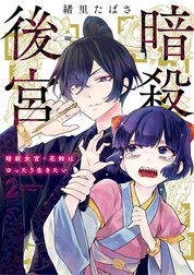 暗殺後宮～暗殺女官・花鈴はゆったり生きたい～