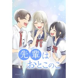 先輩はおとこのこ 漫画 Amazon.co.jp: 先輩はおとこのこ 9巻 (LINEコミックス) eBook