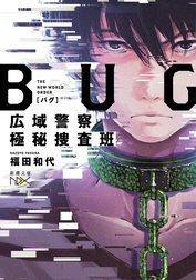 BUG　広域警察極秘捜査班