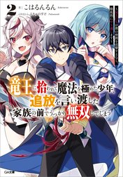 「竜王に拾われて魔法を極めた少年、追放を言い渡した家族の前でうっかり無双してしまう」シリーズ