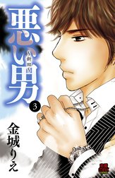 悪い男～新田～【電子単行本】