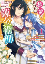 無能と言われた錬金術師～家を追い出されましたが、凄腕だとバレて侯爵様に拾われました～（コミック）