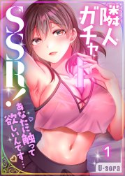 【フルカラー】隣人ガチャSSR！～あなたに触って欲しいんです…～