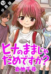 ヒナのままじゃだめですか？ 分冊版 ： 1 - 倉地千尋