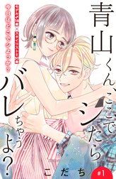 青山くん、ここでシたらバレちゃうよ？［ｃｏｍｉｃ　ｔｉｎｔ］分冊版