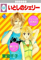 東宮千子『いとしのシェリー全16巻』 いとしのシェリー (全16巻) Kindle版