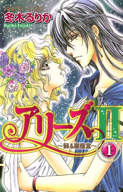 3話無料】アリーズII ～蘇る星座宮～｜無料マンガ｜LINE マンガ
