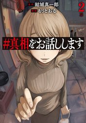 ＃真相をお話しします