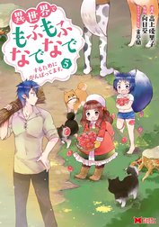 異世界でもふもふなでなでするためにがんばってます。（コミック） 分冊版