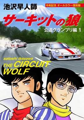 サーキットの狼、サイクル野郎、まんが道 サーキットの狼 漫画家40周年記念オールカラー復刻版 コミック 1