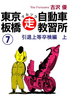 東京板橋マルソウ自動車教習所 東京板橋マルソウ自動車教習所 （7）｜古沢優｜LINE マンガ