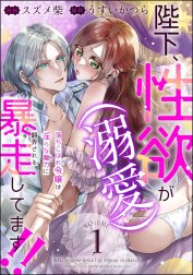 陛下、性欲（溺愛）が暴走してます!! 落ちこぼれ令嬢は淫らな魔力に翻弄される（分冊版）