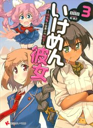 いけめん彼女