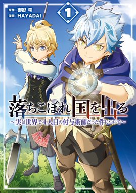 結界師への転生 結界師への転生 （7） 【電子限定おまけ付き】｜片岡直太郎・装一・雫綺一生｜LINE マンガ