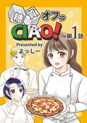 糖質オフっCIAO!