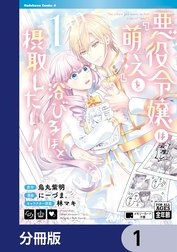 悪役令嬢は『萌え』を浴びるほど摂取したい！【分冊版】