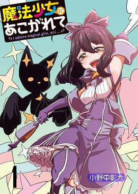 魔法少女にあこがれて 魔法少女にあこがれて (11)|小野中彰大 魔法少女にあこがれて 魔法少女にあこがれて (11)|小野中彰大
