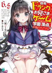 自称Ｆランクのお兄さまがゲームで評価される学園の頂点に君臨するそうですよ？