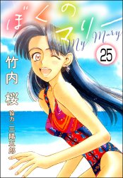 ぼくのマリー（分冊版）