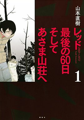 レッド １９６９～１９７２ レッド １９６９～１９７２ （1）｜山本