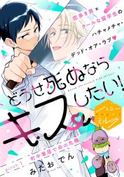 どうせ死ぬならキスしたい！　分冊版