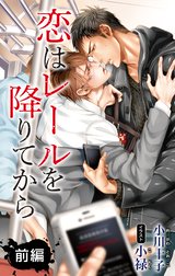 小説花丸　恋はレールを降りてから