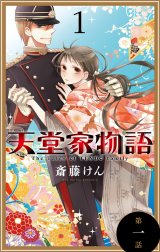 天堂家物語［1話売り］