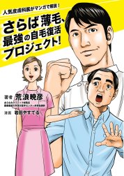 人気皮膚科医がマンガで解説！  さらば薄毛、最強の自毛復活プロジェクト！