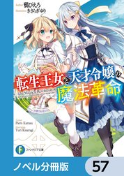 転生王女と天才令嬢の魔法革命【ノベル分冊版】