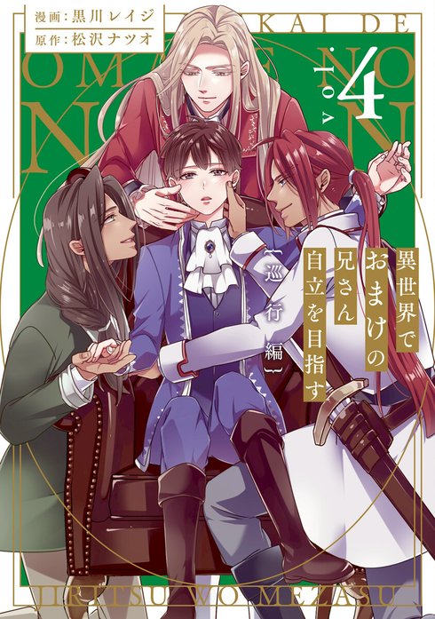 2話無料】異世界でおまけの兄さん自立を目指す｜無料マンガ