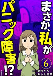 まさか、私がパニック障害!?（分冊版）