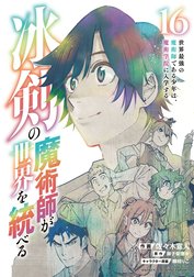 冰剣の魔術師が世界を統べる　世界最強の魔術師である少年は、魔術学院に入学する