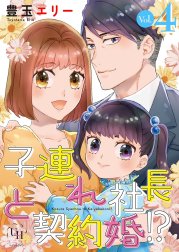 子連れ社長と契約婚!?【分冊版】