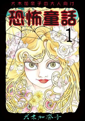 1話無料】犬木加奈子の大人向け恐怖童話｜無料マンガ｜LINE マンガ