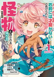 「お前には才能がない」と告げられた少女、怪物と評される才能の持ち主だった@COMIC