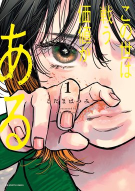 ビターコネクト ビターコネクト 2｜今井大輔｜LINE マンガ