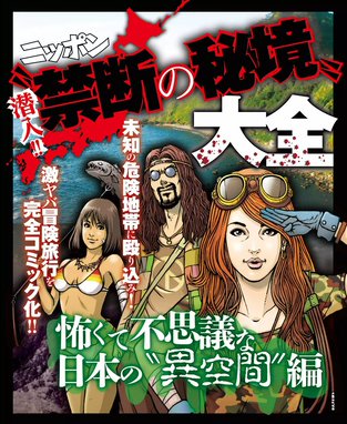 【1話無料】潜入!!ニッポン“禁断の秘境”大全～怖くて不思議な日本の