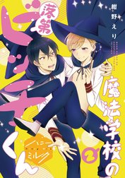 魔法学校の落第ビッチくん　分冊版