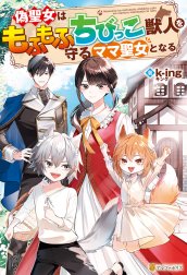 偽聖女はもふもふちびっこ獣人を守るママ聖女となる